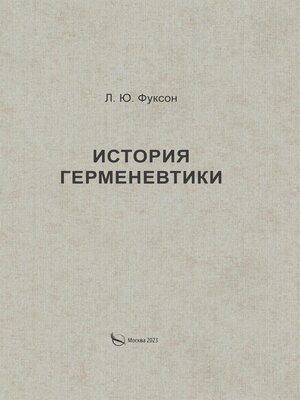 cover image of История герменевтики